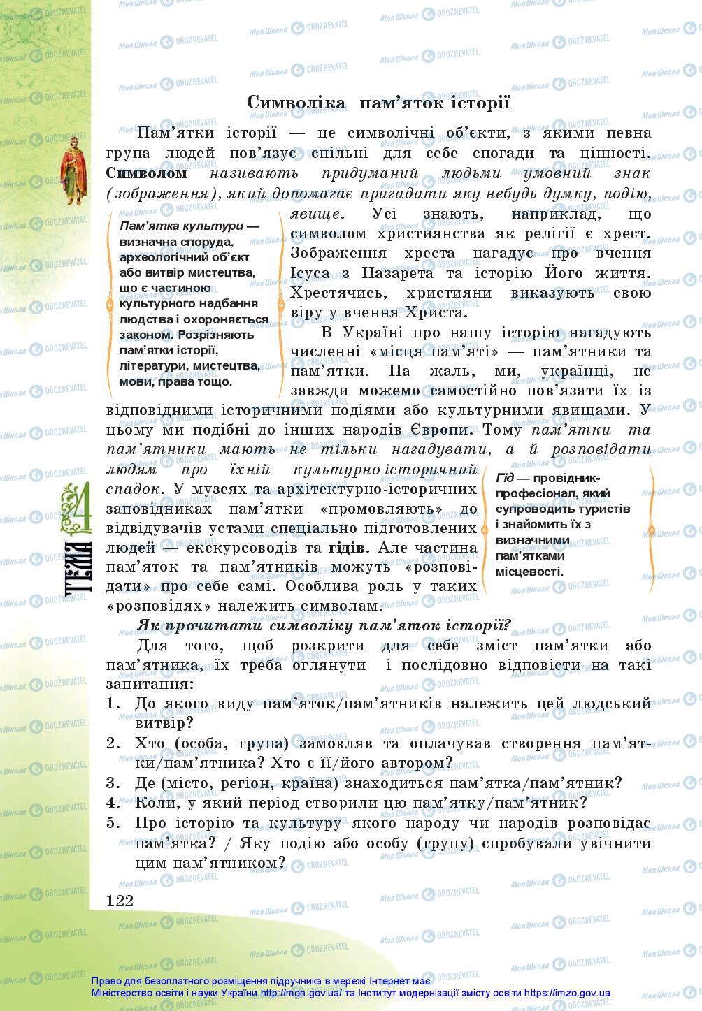 Підручники Історія України 5 клас сторінка 122