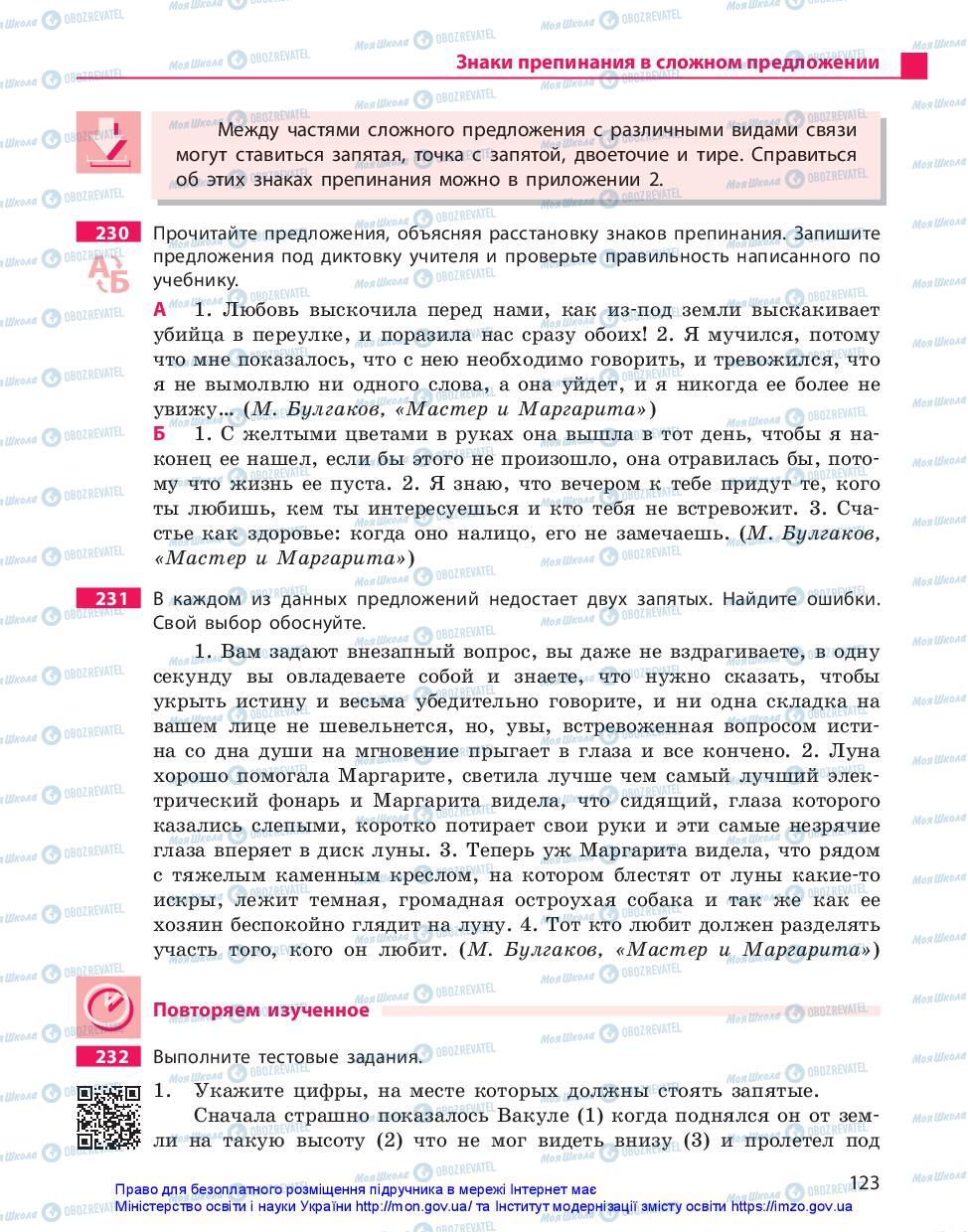 Підручники Російська мова 11 клас сторінка 123