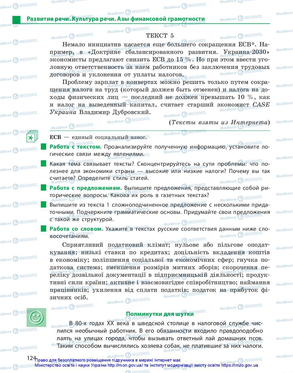 Учебники Русский язык 11 класс страница 124