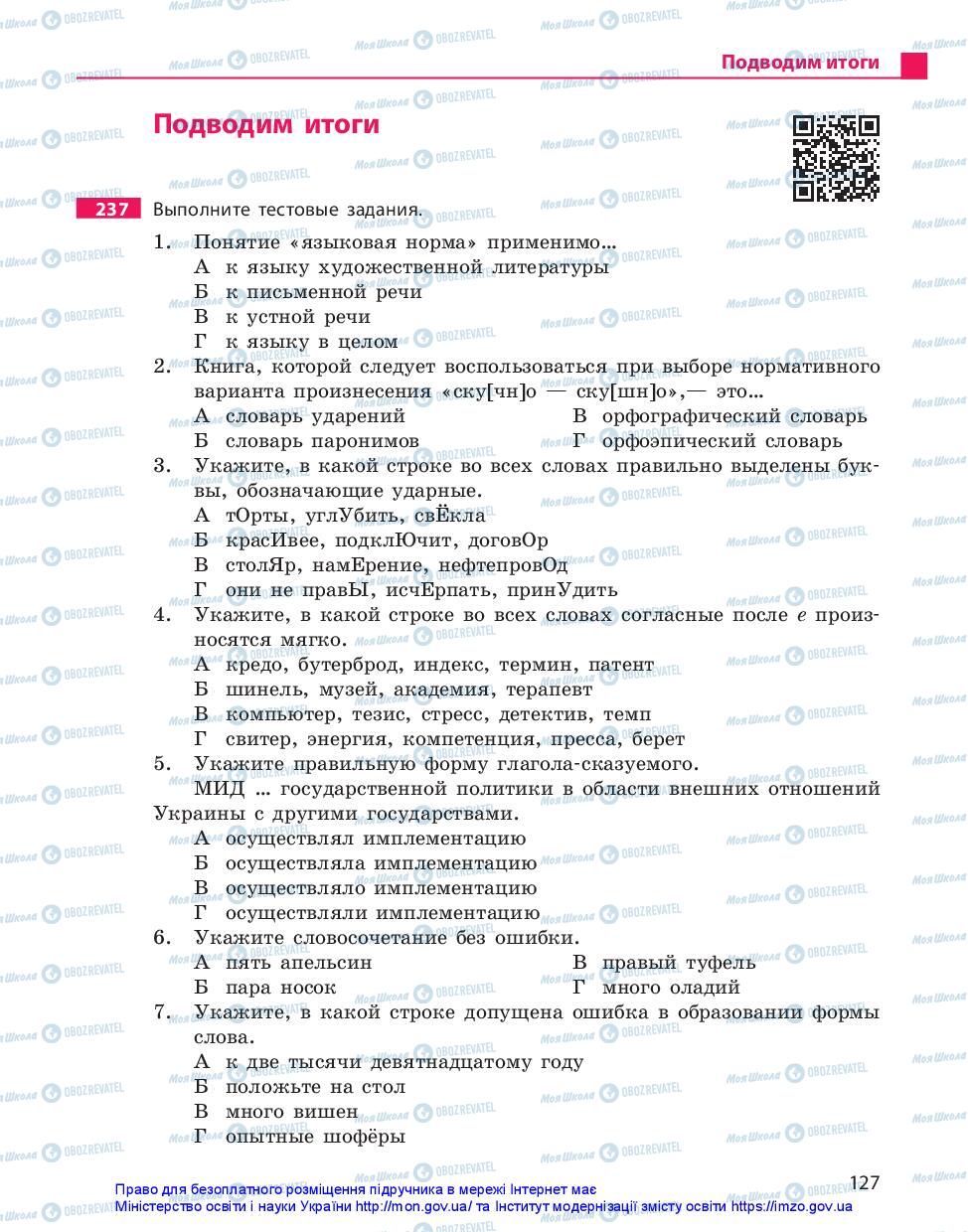 Підручники Російська мова 11 клас сторінка 127