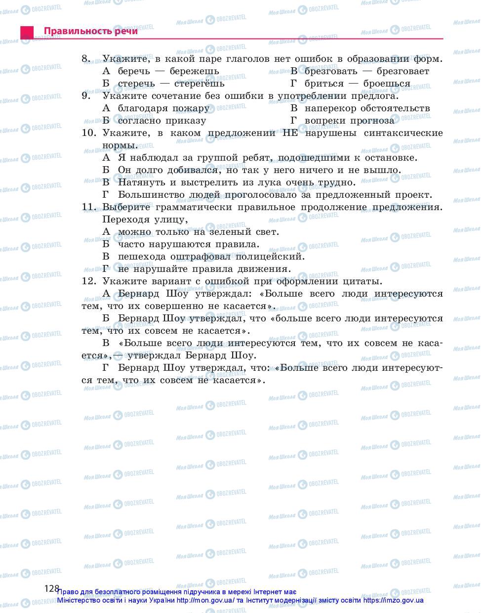 Підручники Російська мова 11 клас сторінка 128