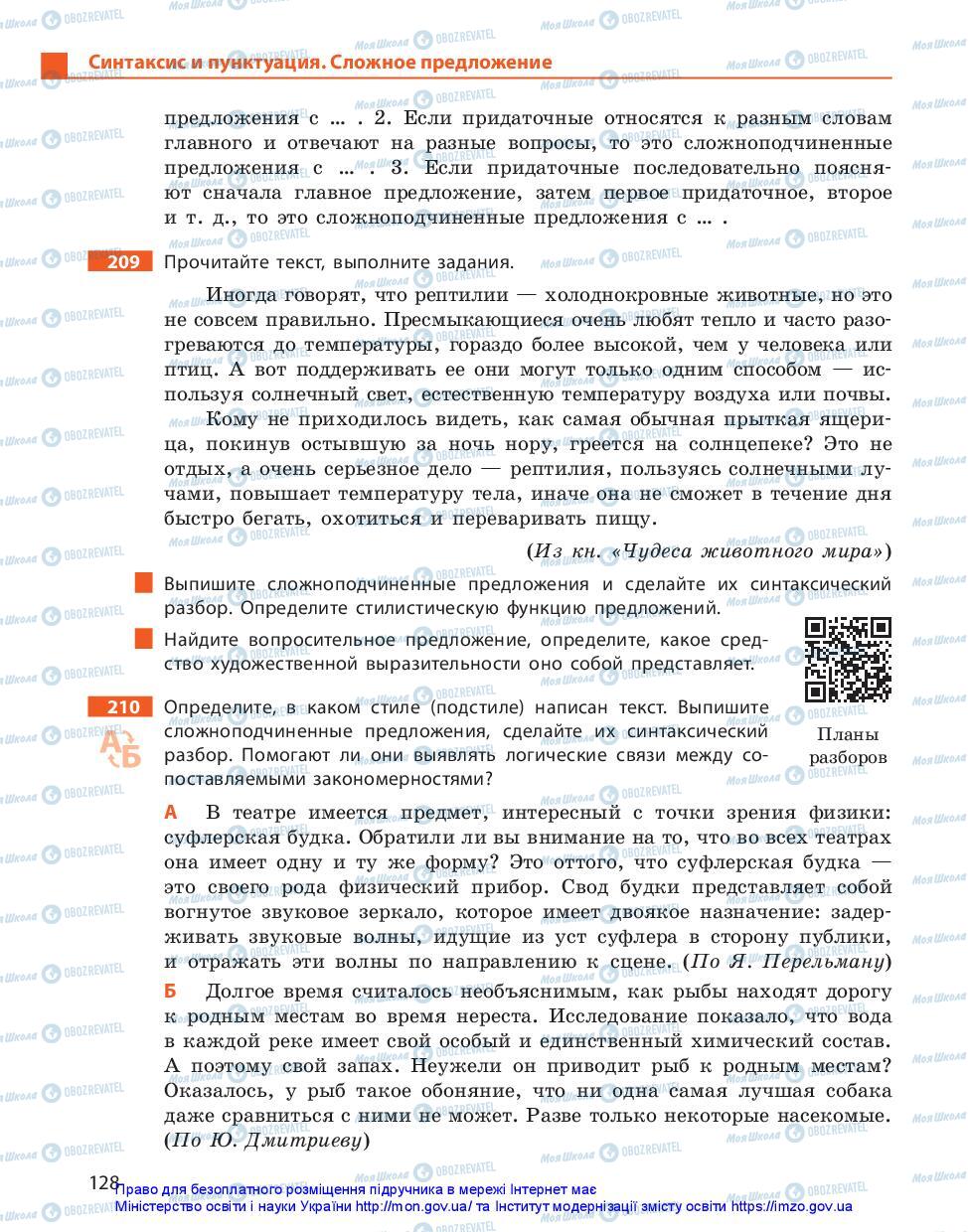 Підручники Російська мова 11 клас сторінка 128