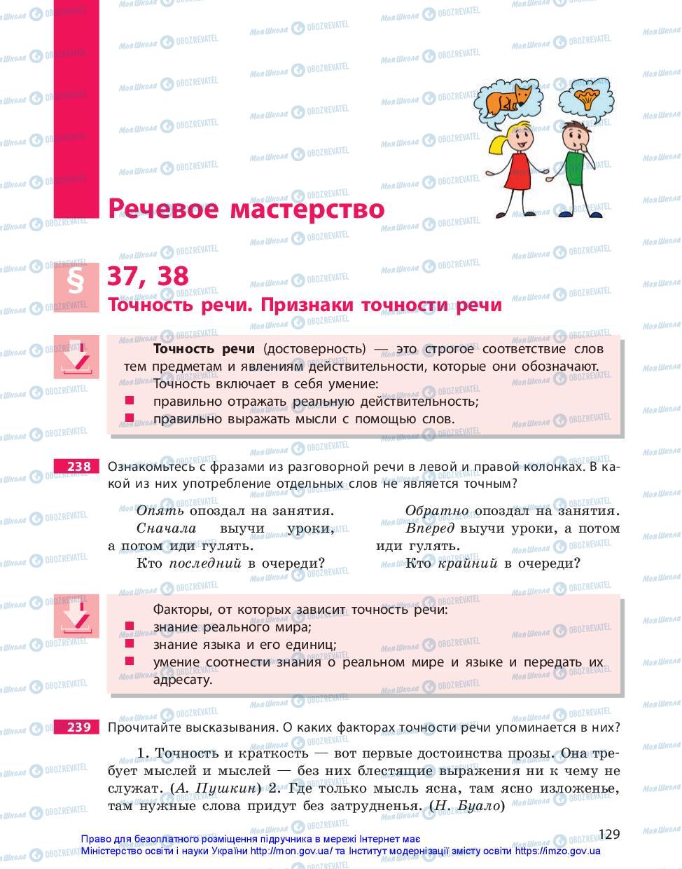 Підручники Російська мова 11 клас сторінка 129