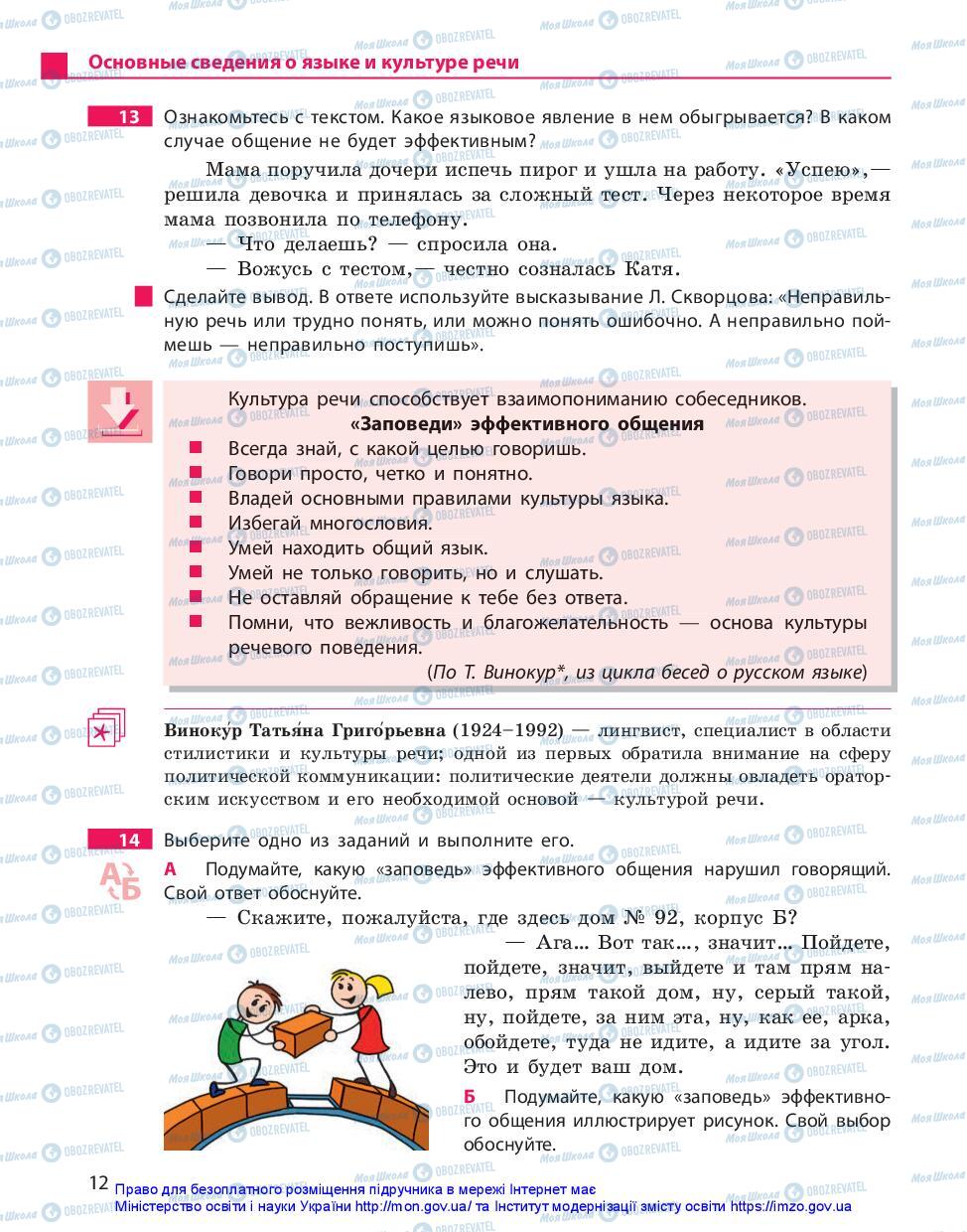 Учебники Русский язык 11 класс страница 12