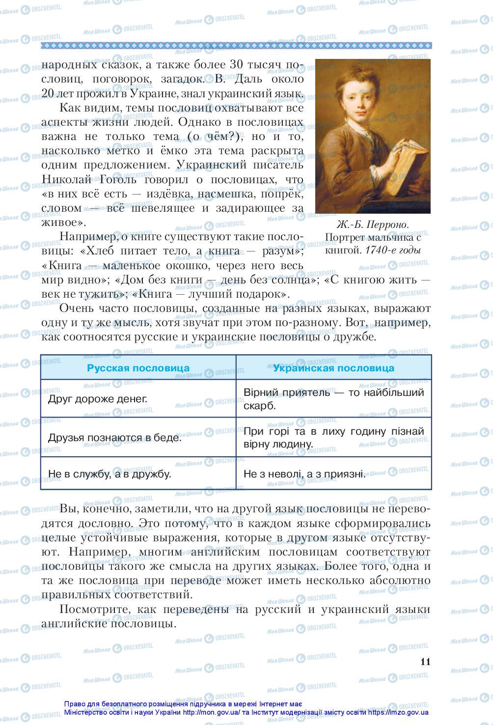 Учебники Зарубежная литература 5 класс страница 11