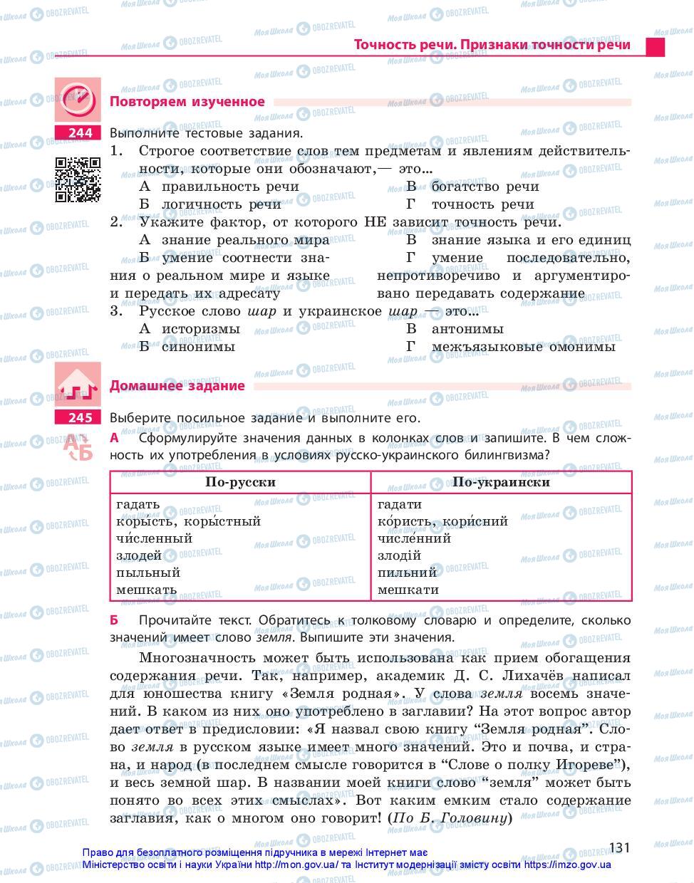 Підручники Російська мова 11 клас сторінка 131