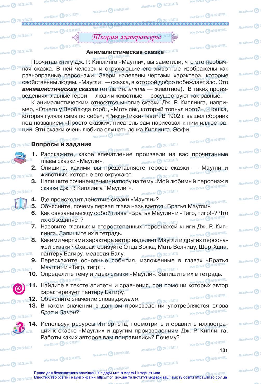 Підручники Зарубіжна література 5 клас сторінка 131