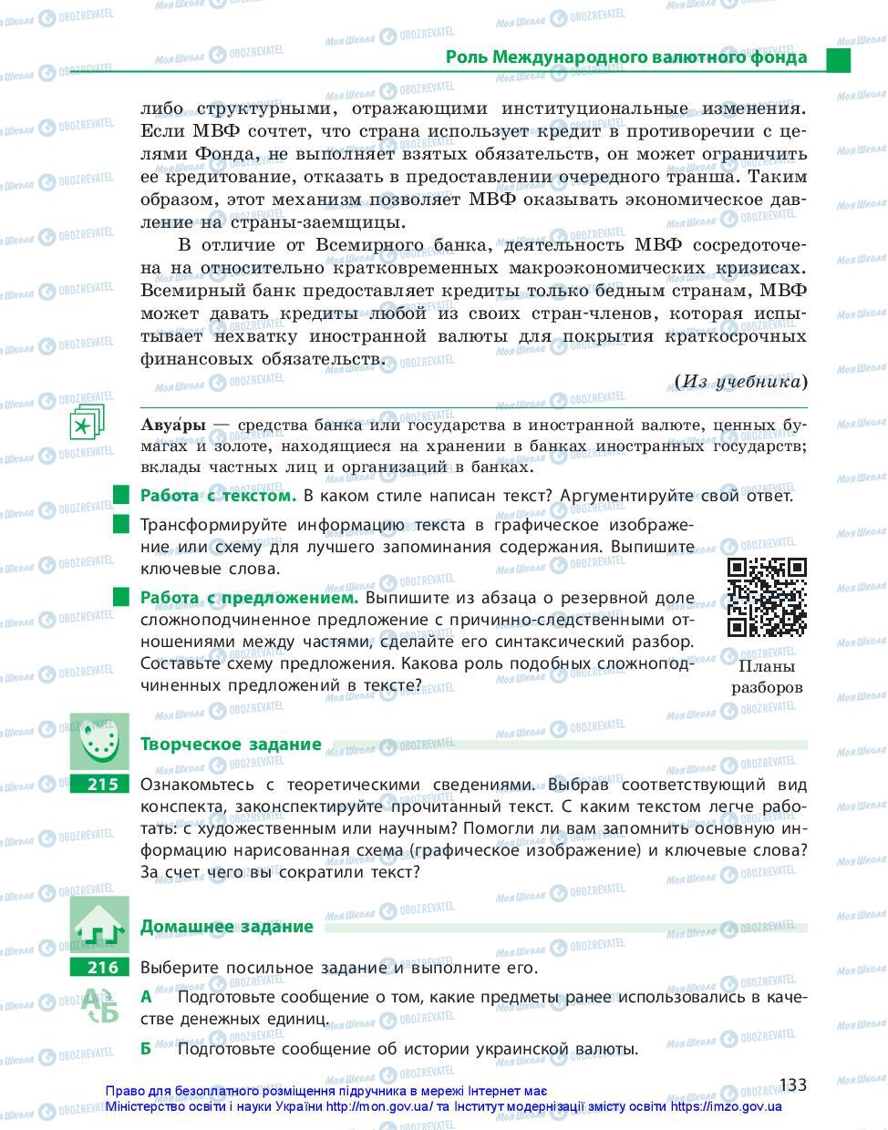 Підручники Російська мова 11 клас сторінка 133