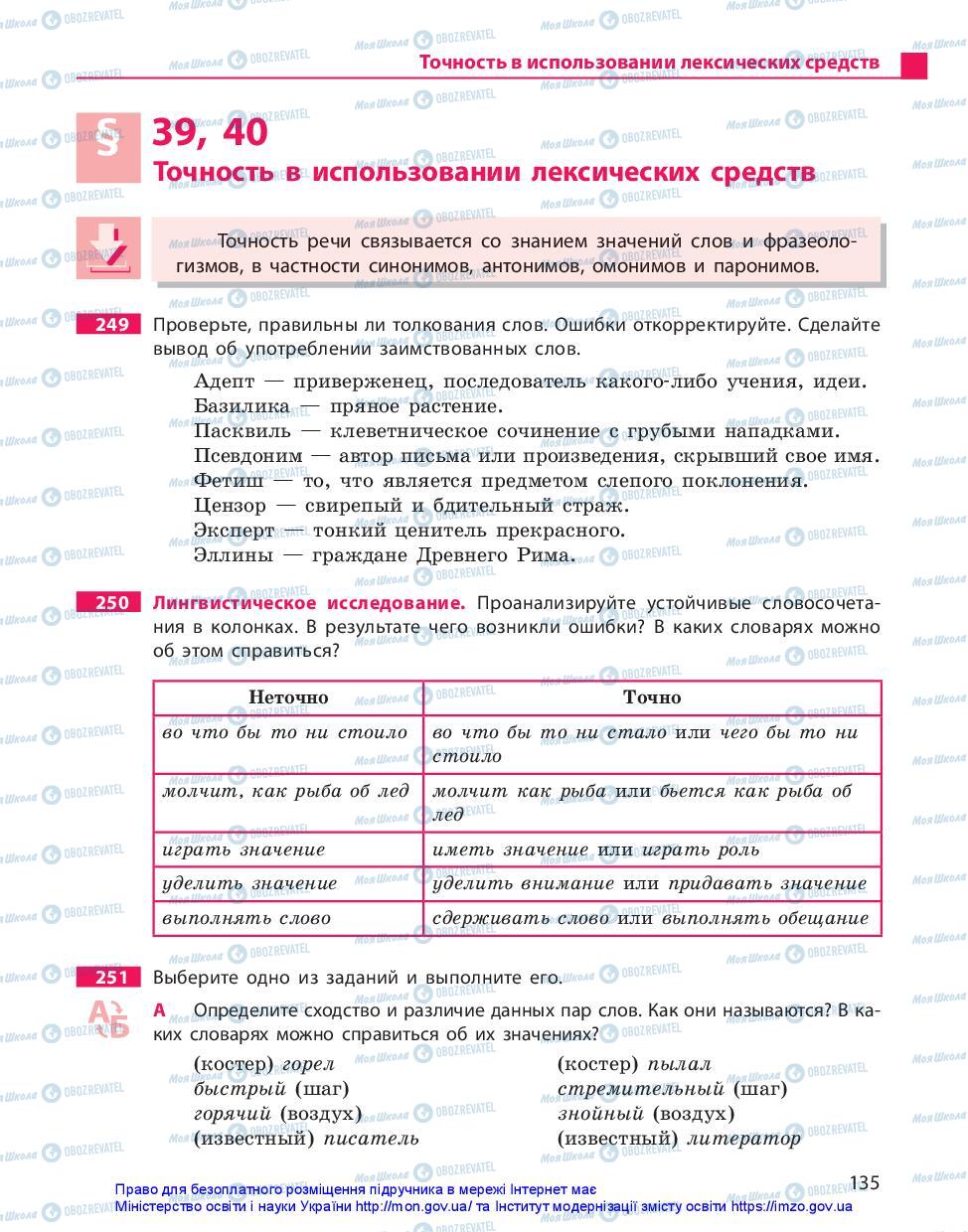 Підручники Російська мова 11 клас сторінка 135