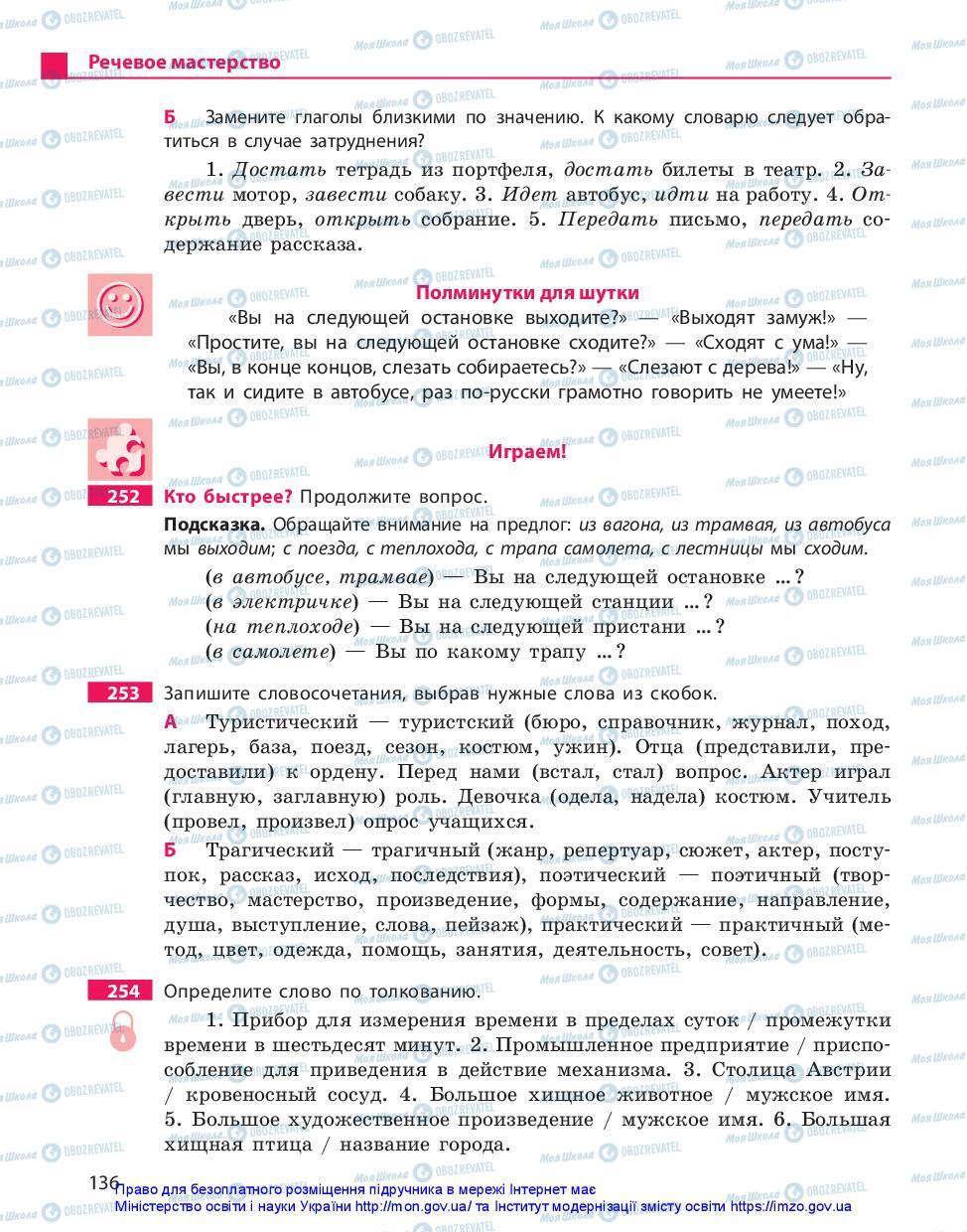 Підручники Російська мова 11 клас сторінка 136