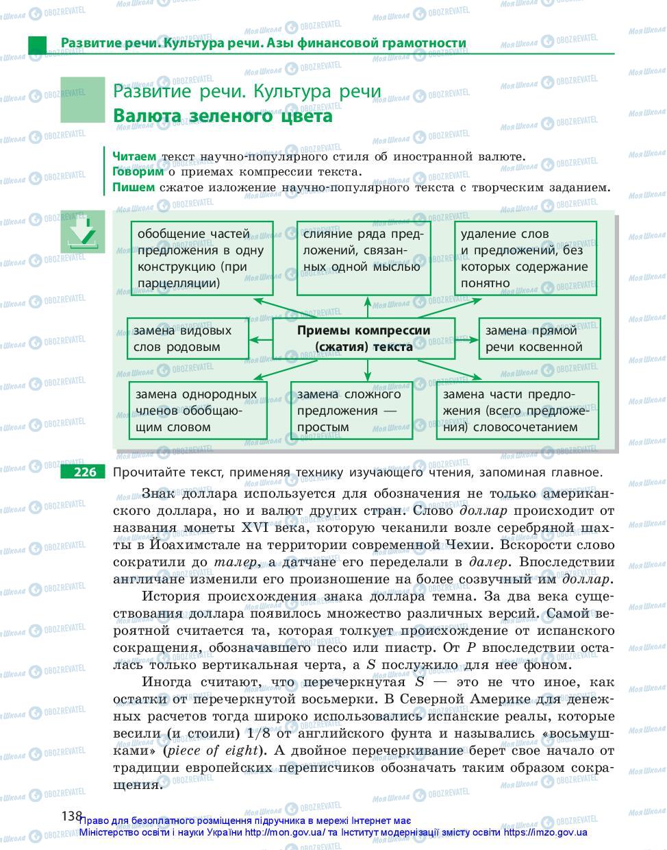 Підручники Російська мова 11 клас сторінка 138