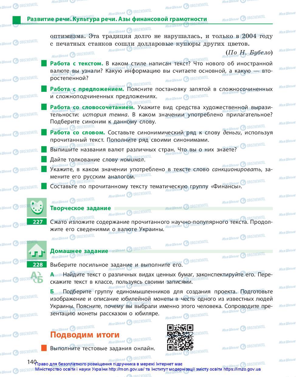 Учебники Русский язык 11 класс страница 140