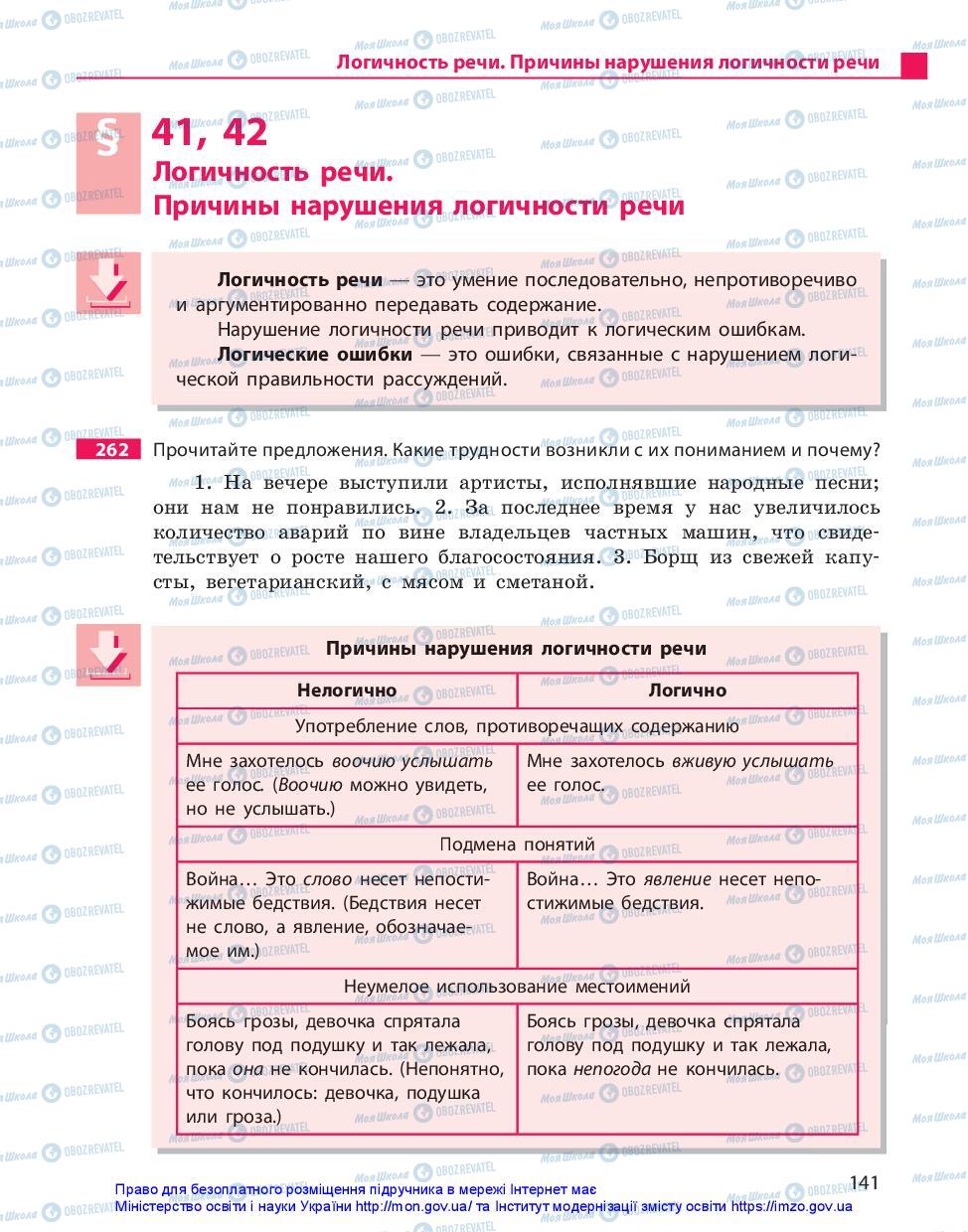 Підручники Російська мова 11 клас сторінка 141