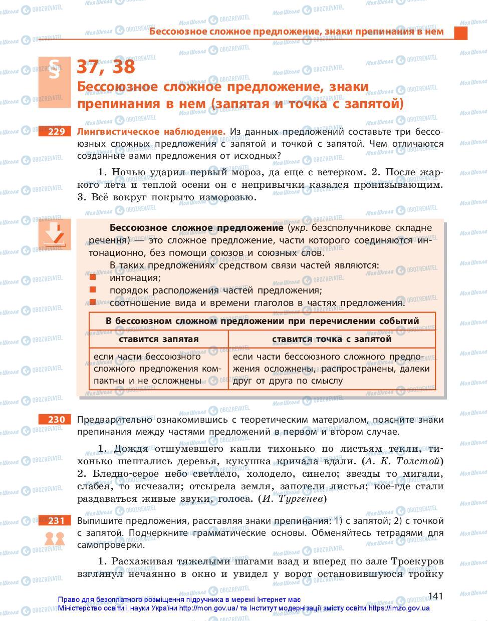 Учебники Русский язык 11 класс страница 141