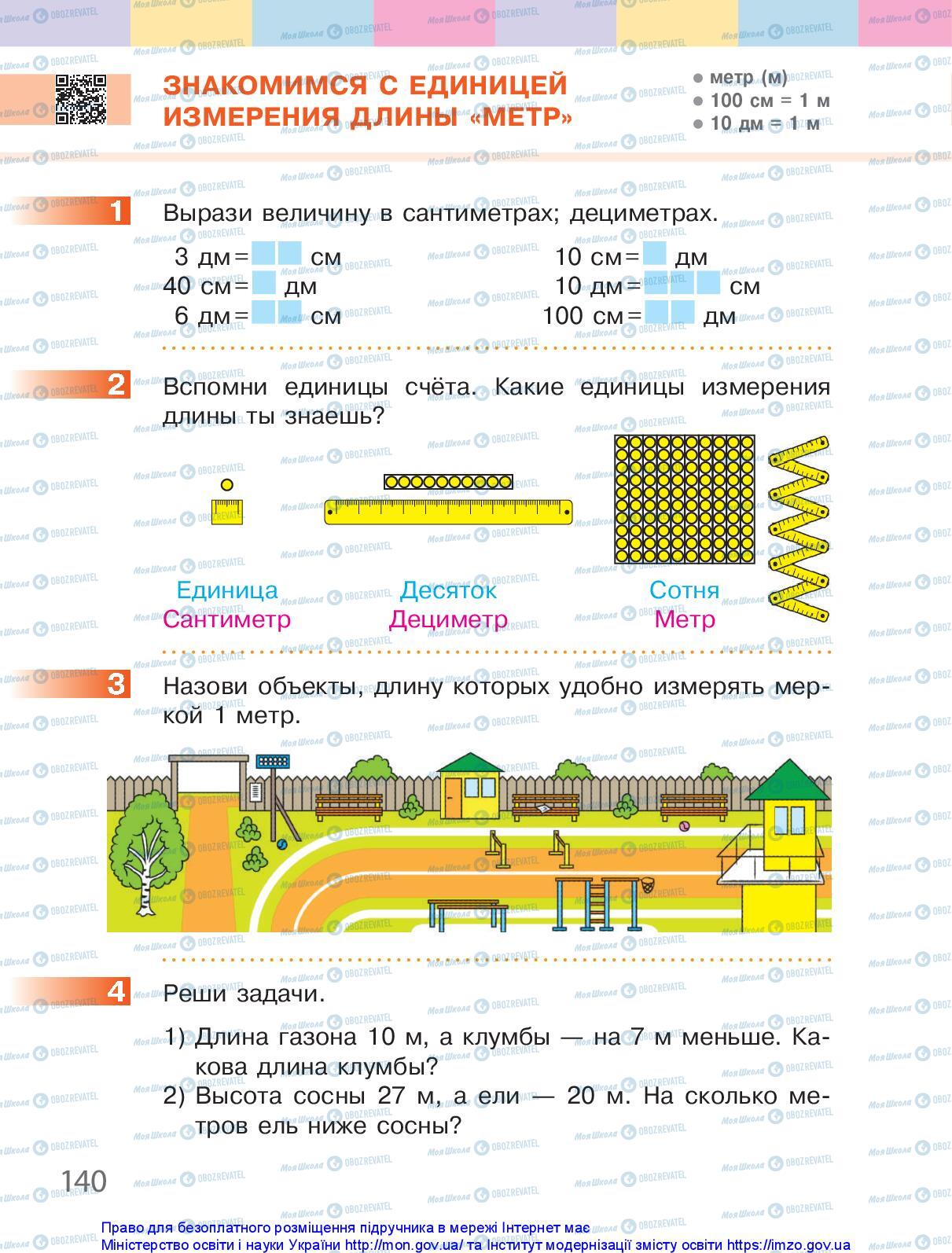 Учебники Математика 1 класс страница 140