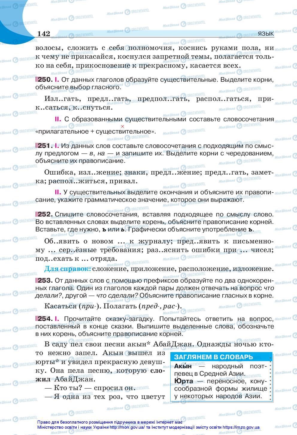 Підручники Російська мова 5 клас сторінка 142