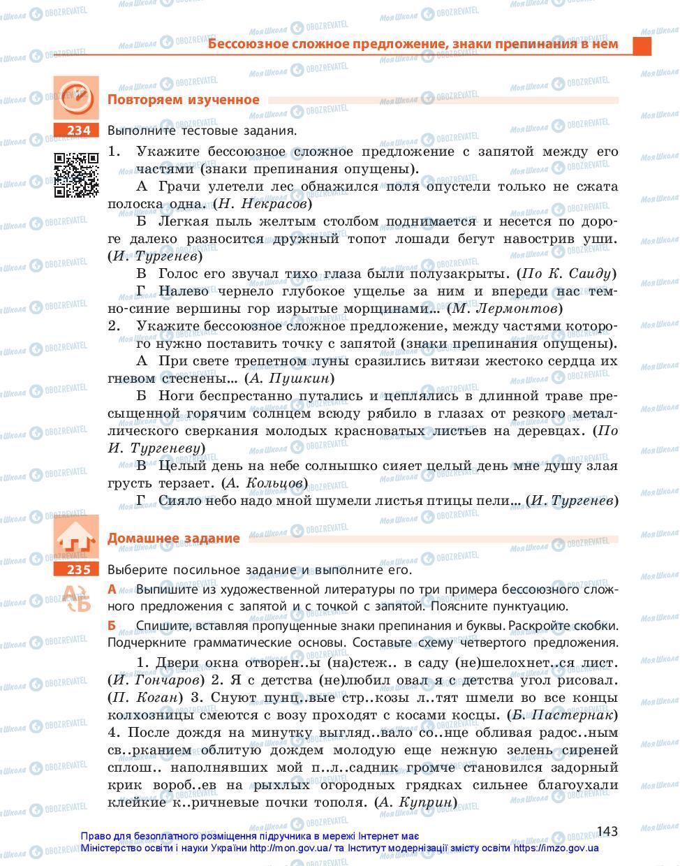 Підручники Російська мова 11 клас сторінка 143