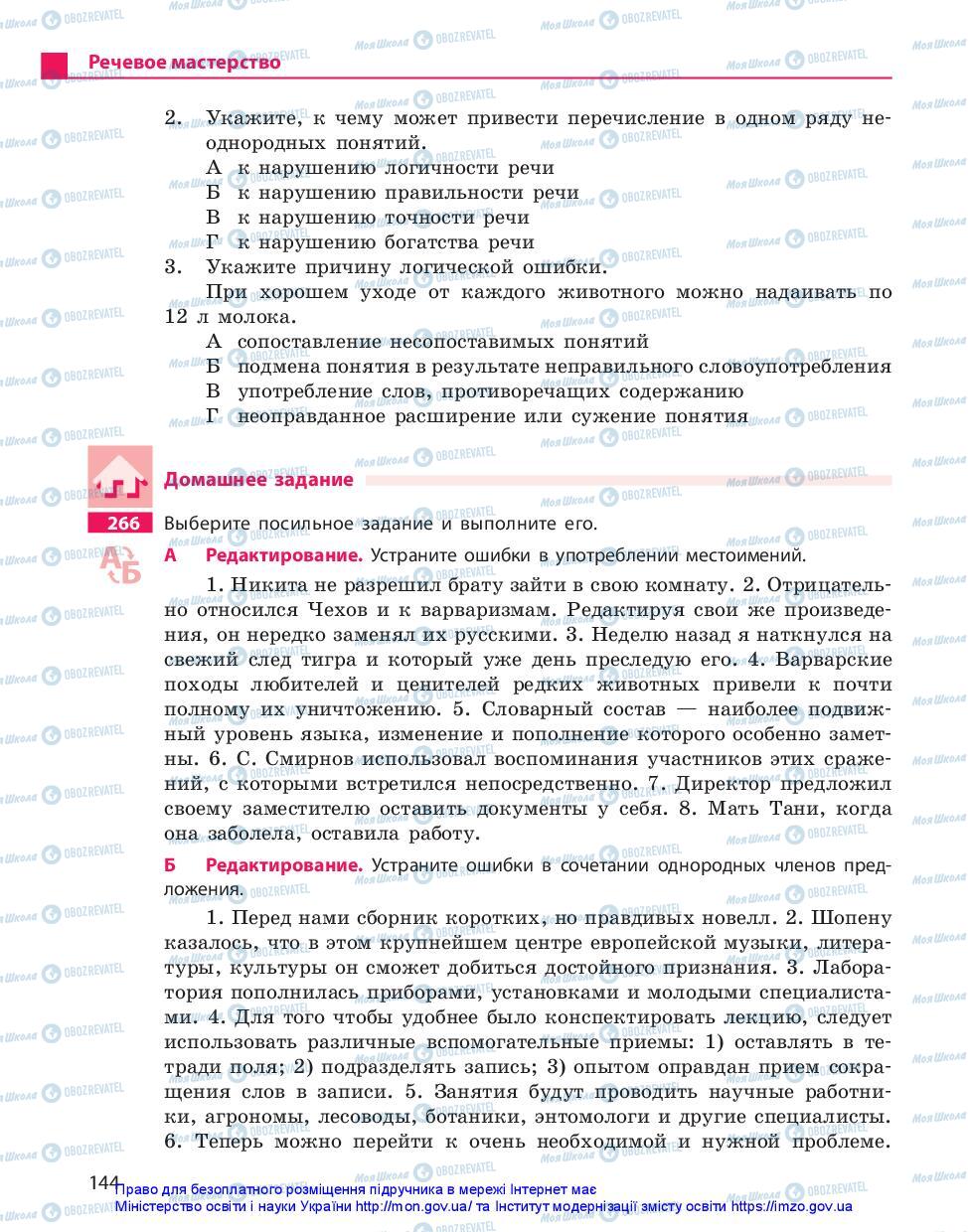 Підручники Російська мова 11 клас сторінка 144