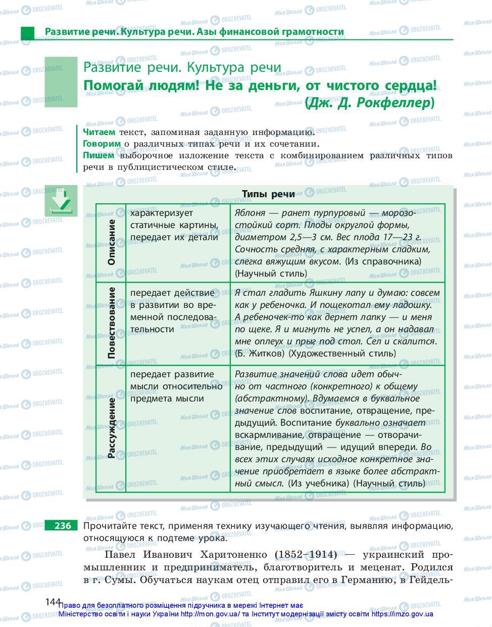 Підручники Російська мова 11 клас сторінка 144