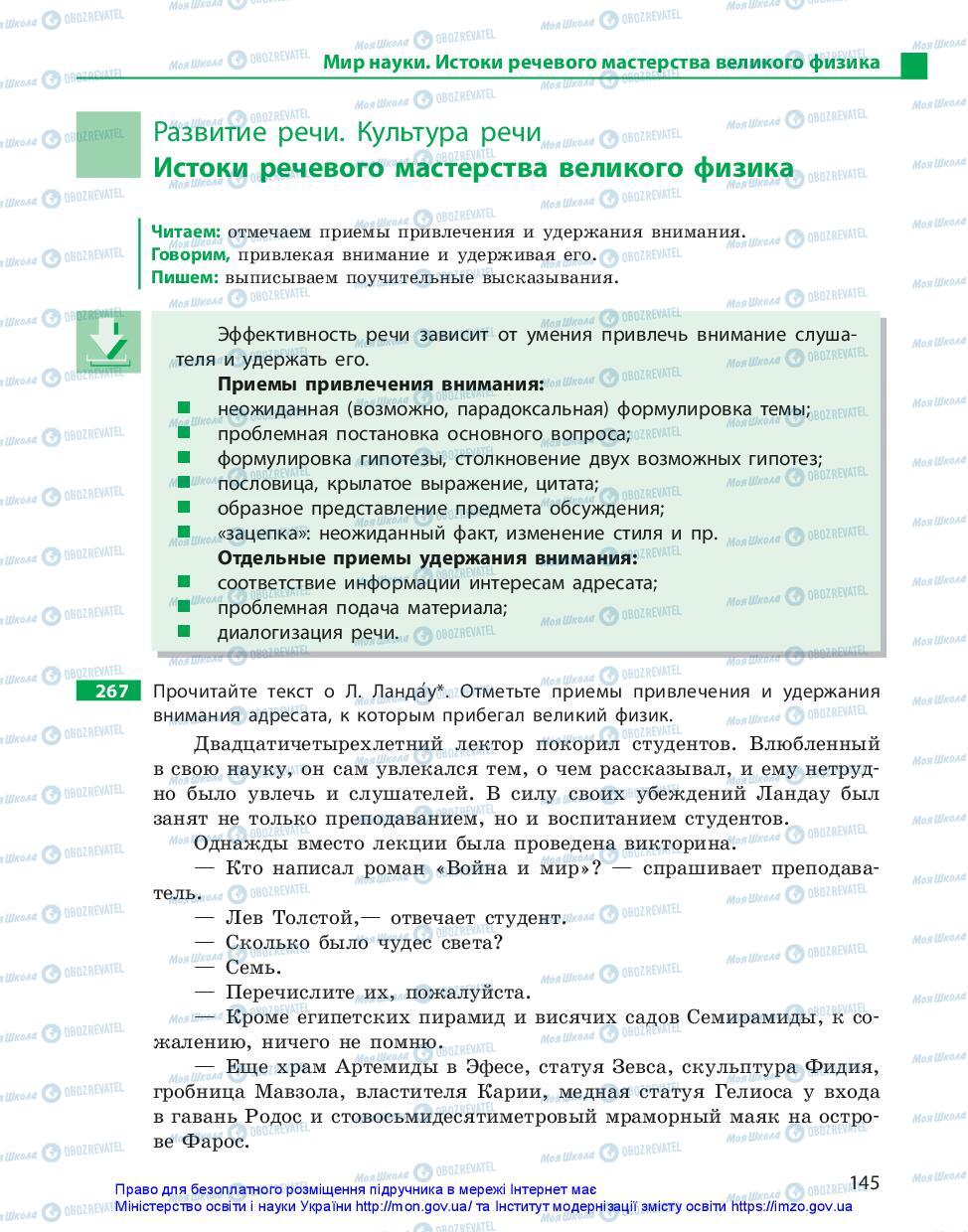 Підручники Російська мова 11 клас сторінка 145