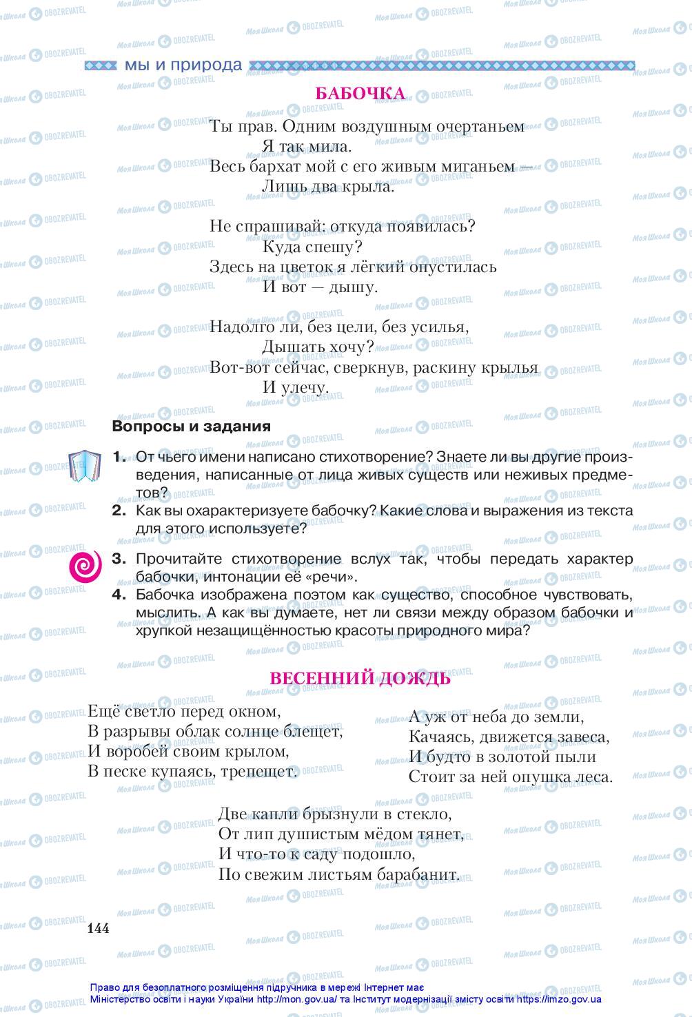 Підручники Зарубіжна література 5 клас сторінка 144