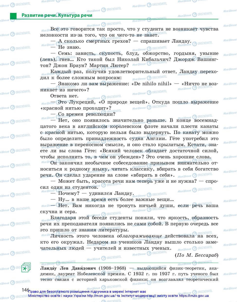 Підручники Російська мова 11 клас сторінка 146