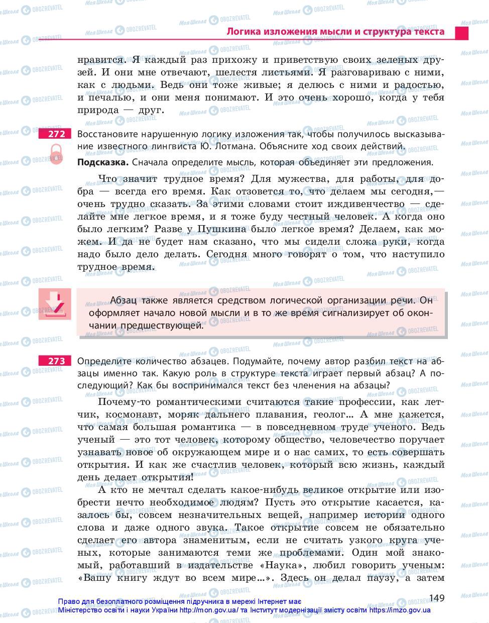 Підручники Російська мова 11 клас сторінка 149