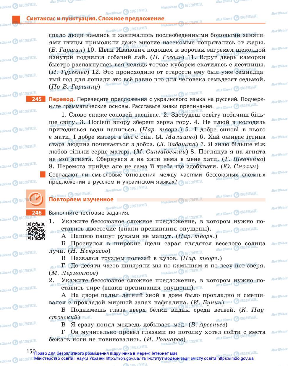 Підручники Російська мова 11 клас сторінка 150