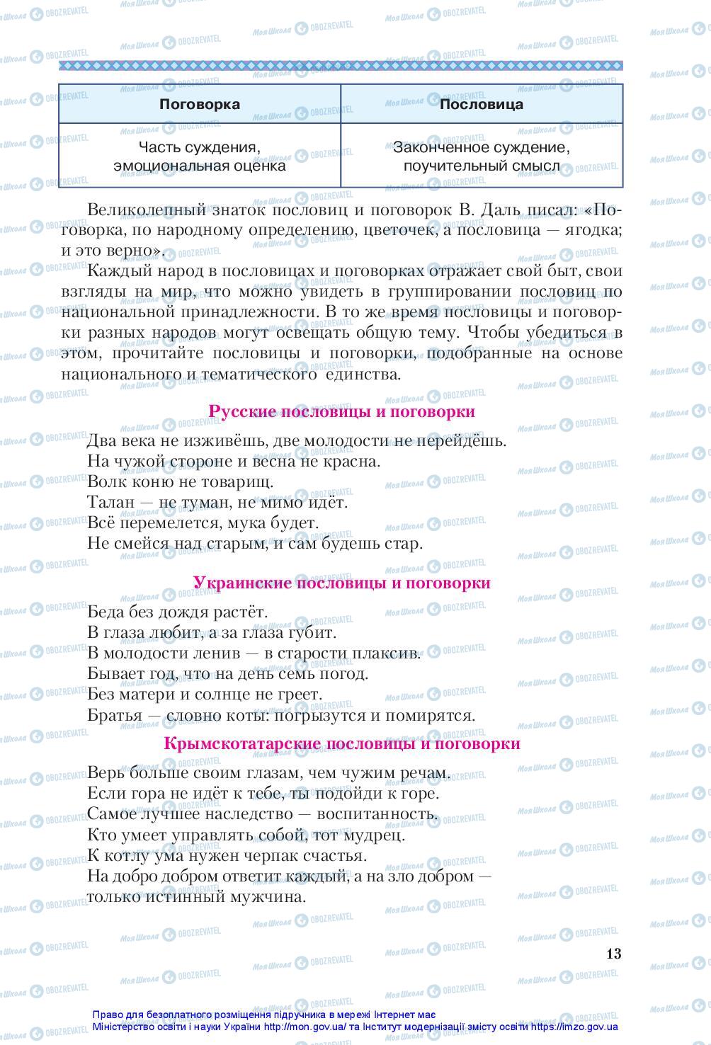 Підручники Зарубіжна література 5 клас сторінка 13