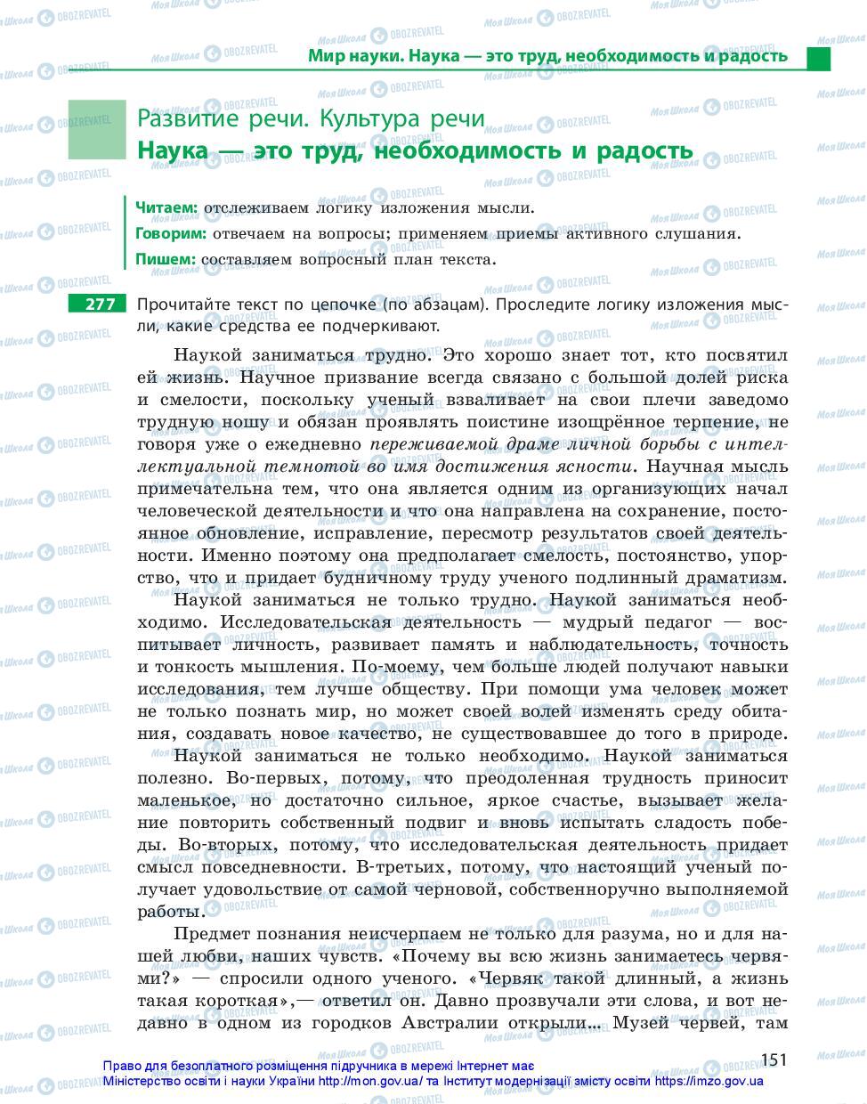 Підручники Російська мова 11 клас сторінка 151