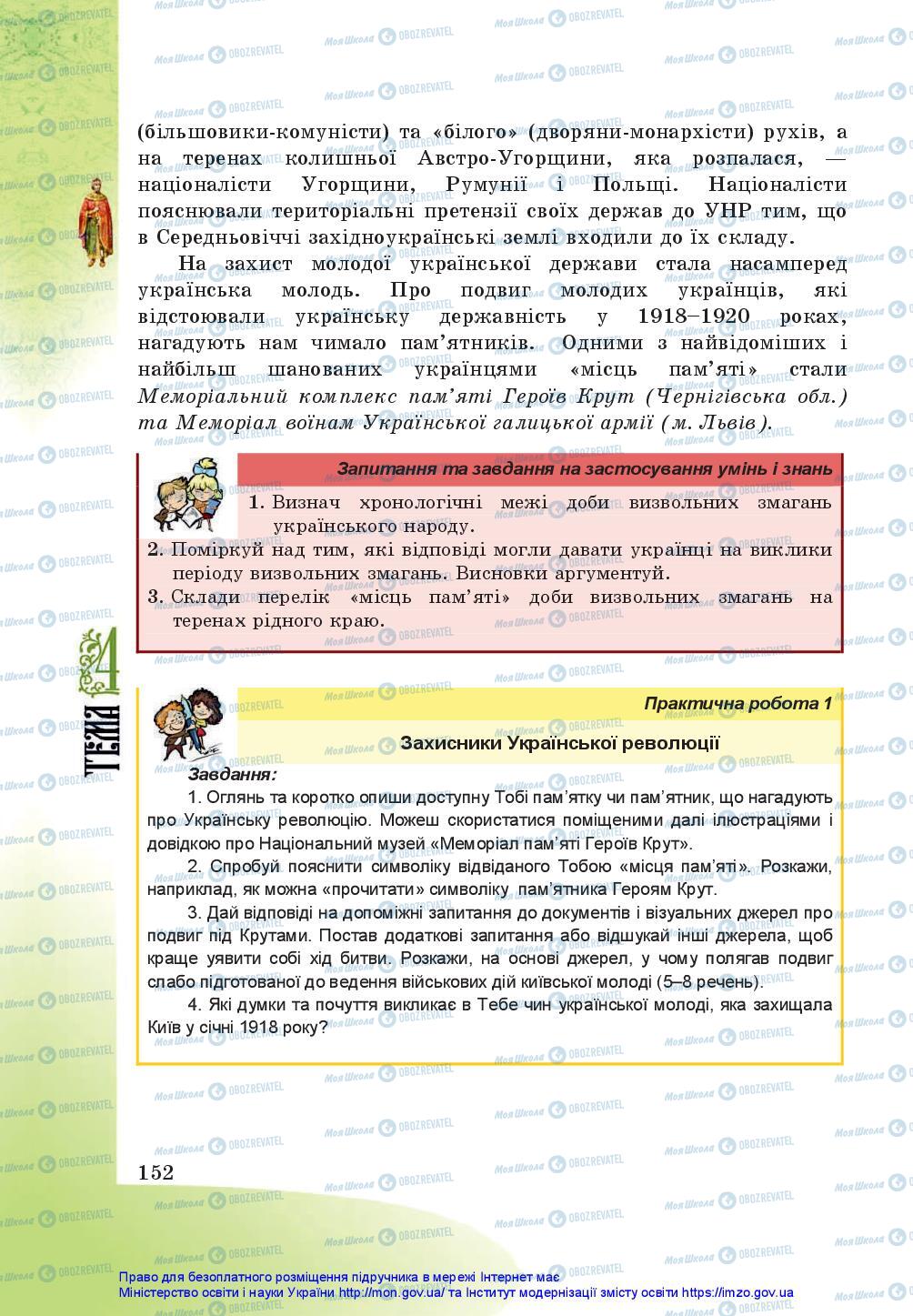 Підручники Історія України 5 клас сторінка 152