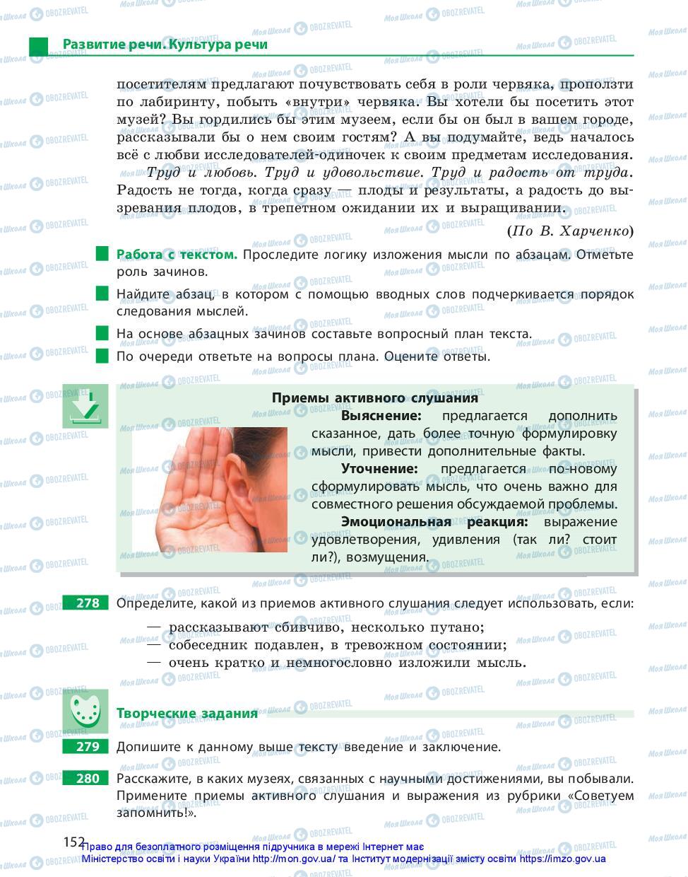 Підручники Російська мова 11 клас сторінка 152