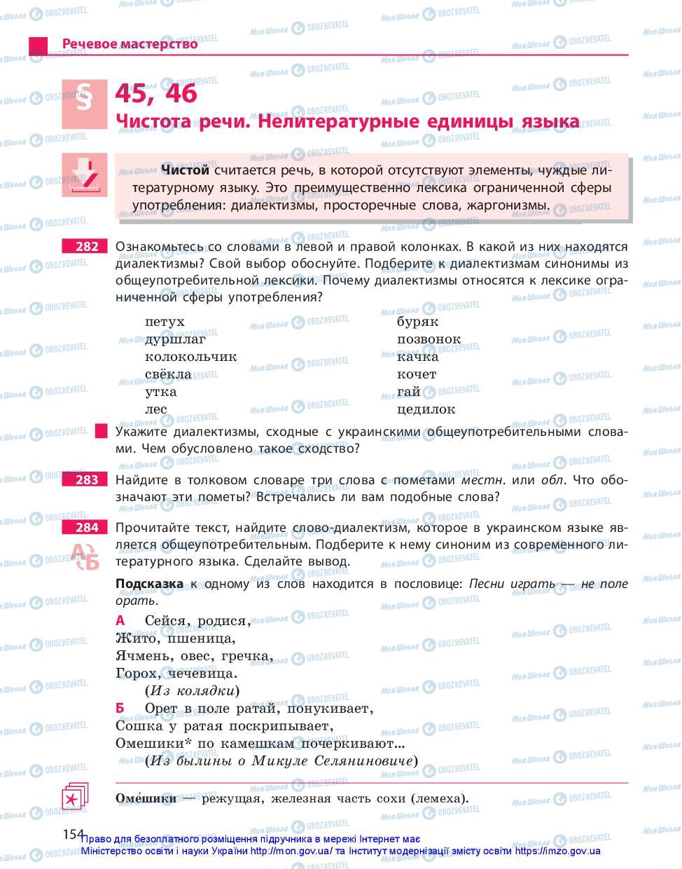 Підручники Російська мова 11 клас сторінка 154