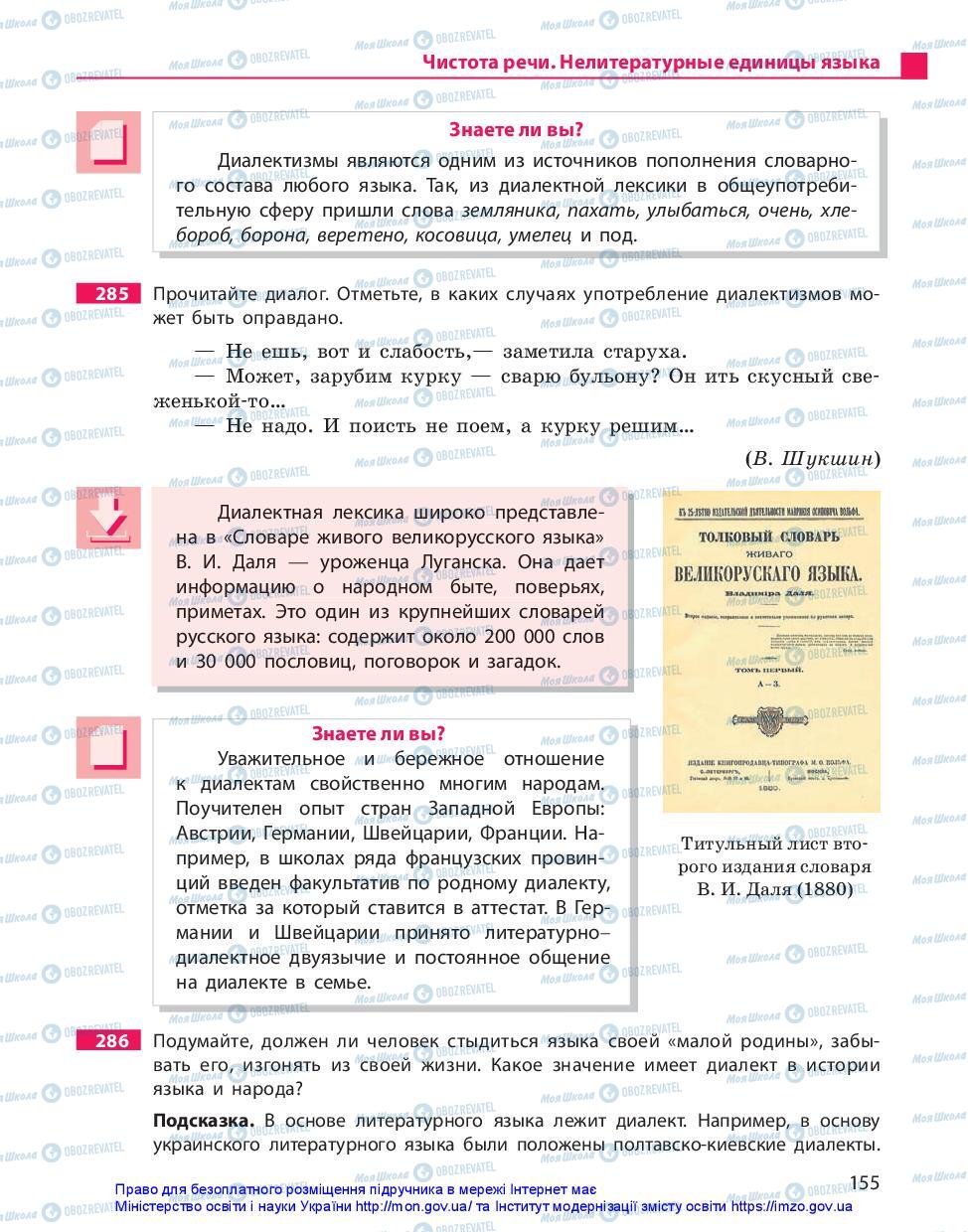Підручники Російська мова 11 клас сторінка 155