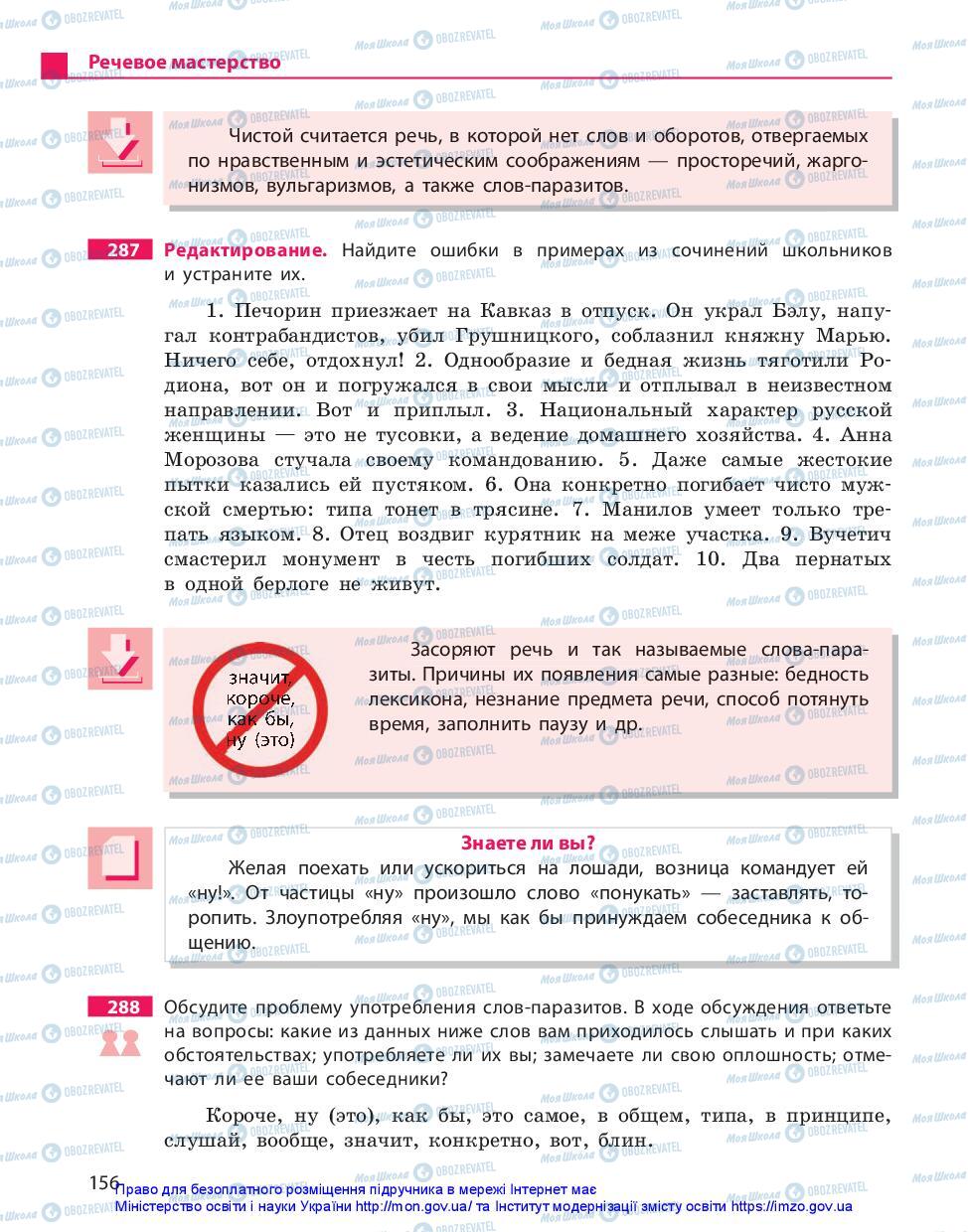 Підручники Російська мова 11 клас сторінка 156