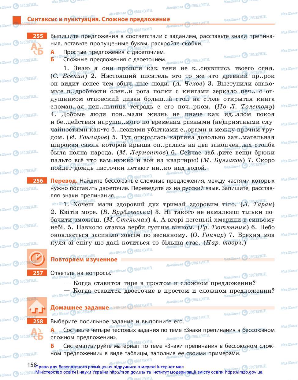 Підручники Російська мова 11 клас сторінка 158