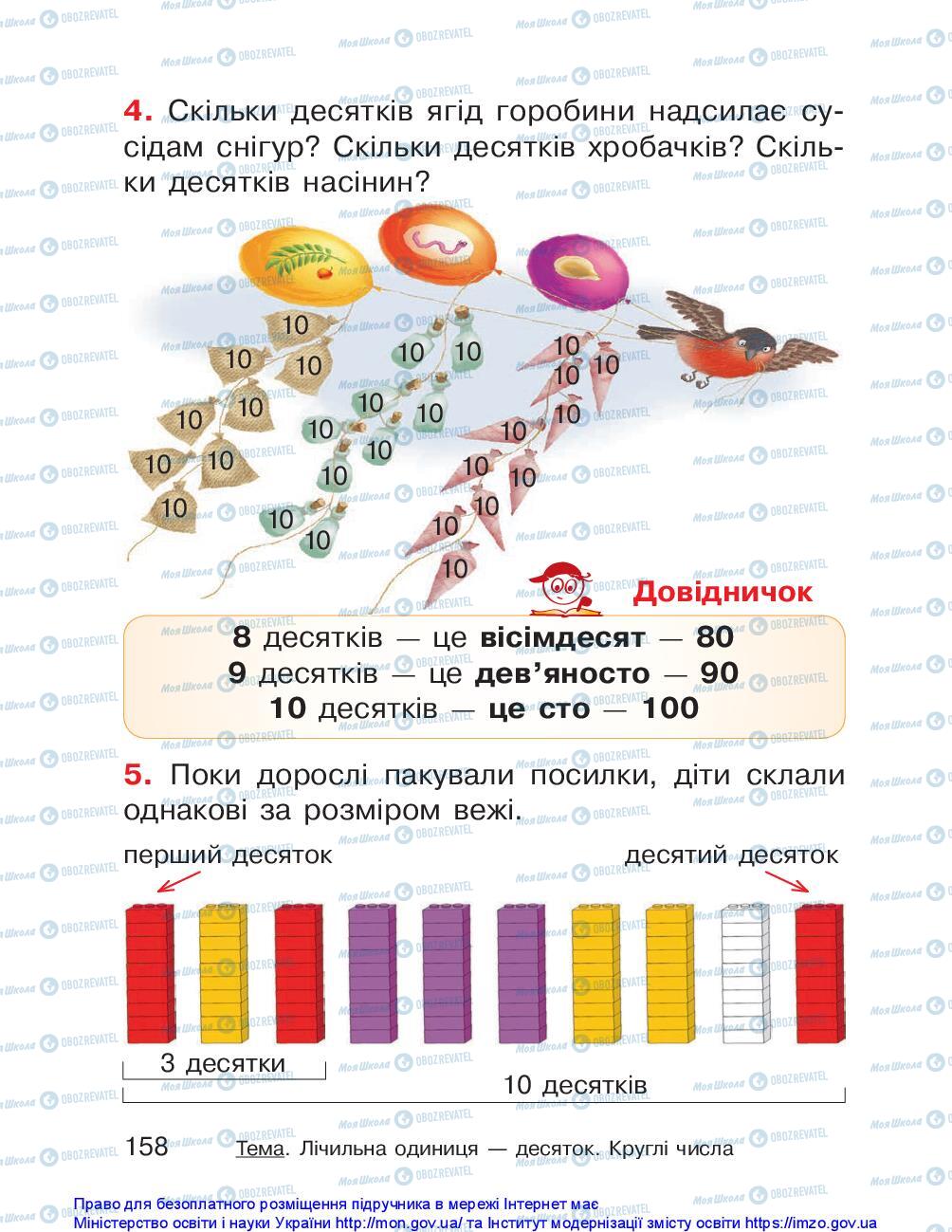 Підручники Математика 1 клас сторінка 158