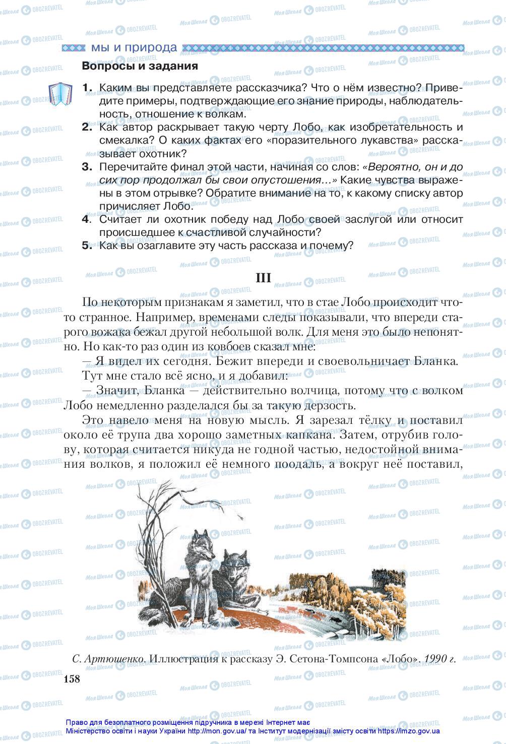 Підручники Зарубіжна література 5 клас сторінка 158