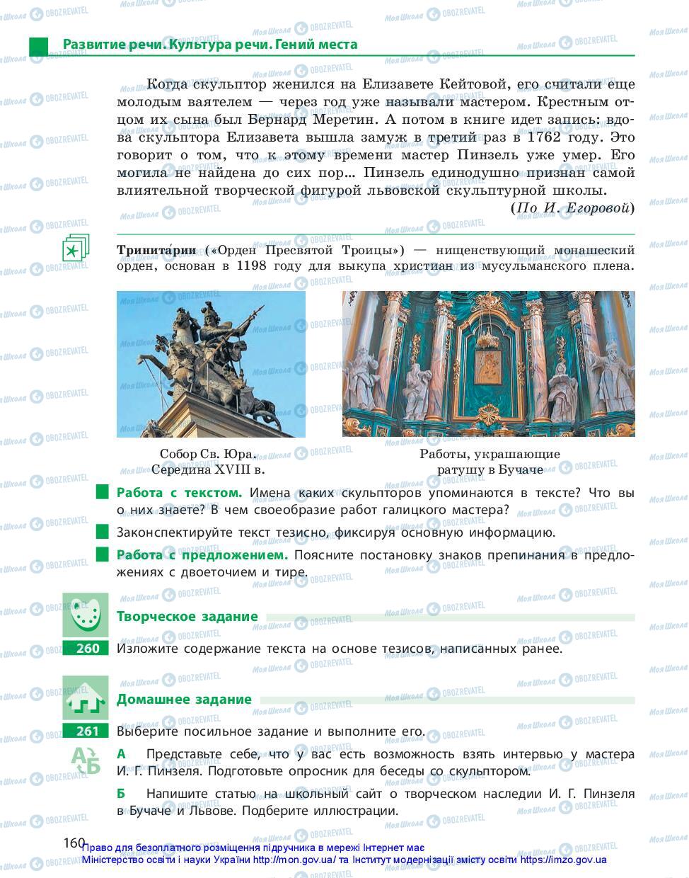Підручники Російська мова 11 клас сторінка 160
