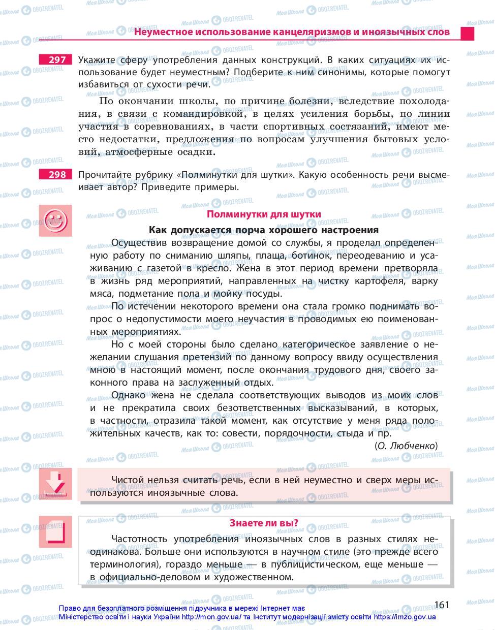 Підручники Російська мова 11 клас сторінка 161