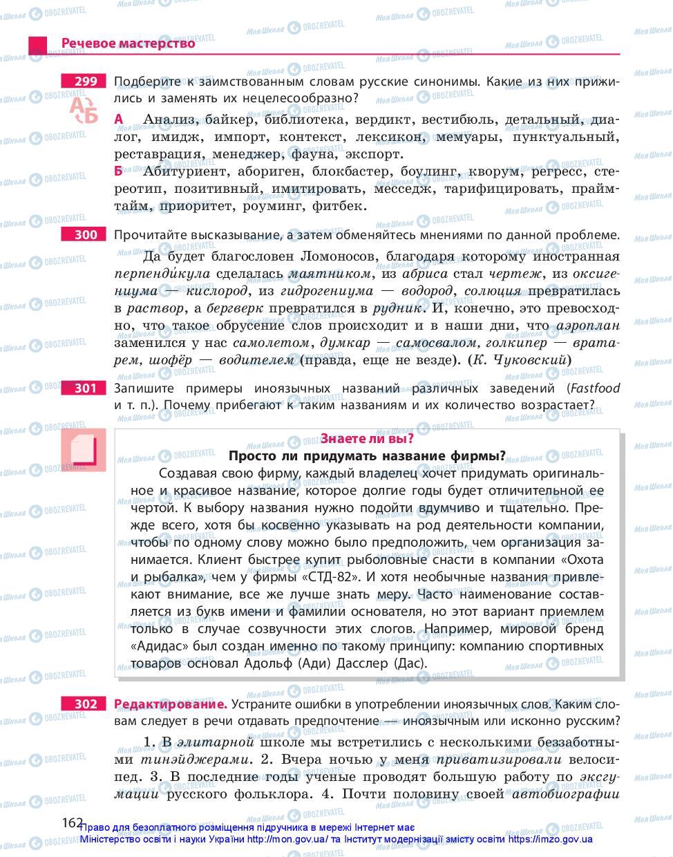 Підручники Російська мова 11 клас сторінка 162