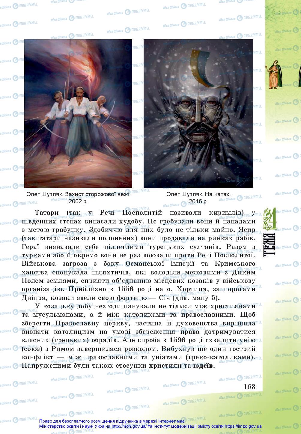 Учебники История Украины 5 класс страница 163