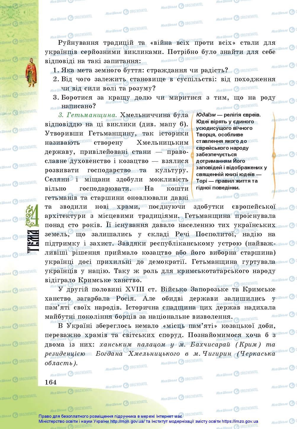 Підручники Історія України 5 клас сторінка 164