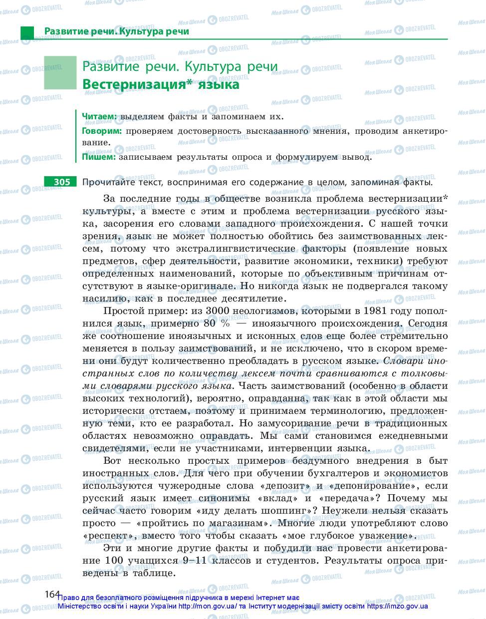 Підручники Російська мова 11 клас сторінка 164