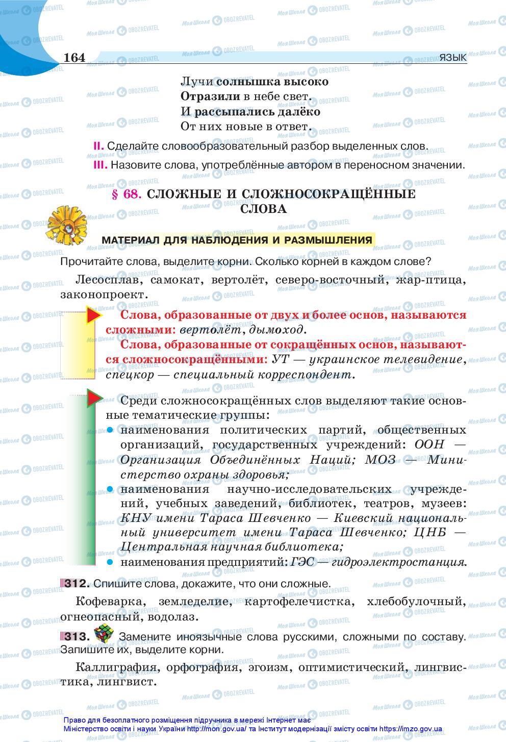 Учебники Русский язык 5 класс страница 164