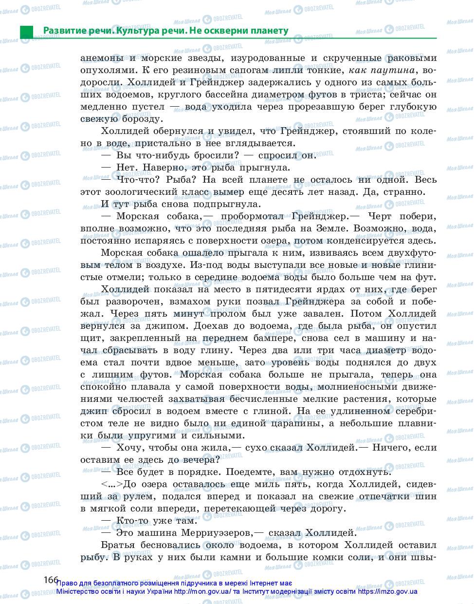 Підручники Російська мова 11 клас сторінка 166