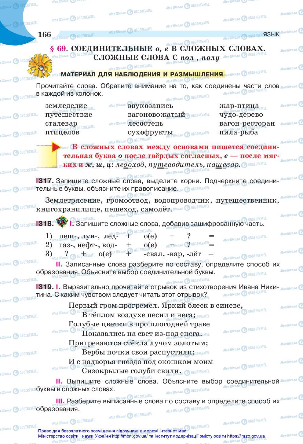 Підручники Російська мова 5 клас сторінка 166