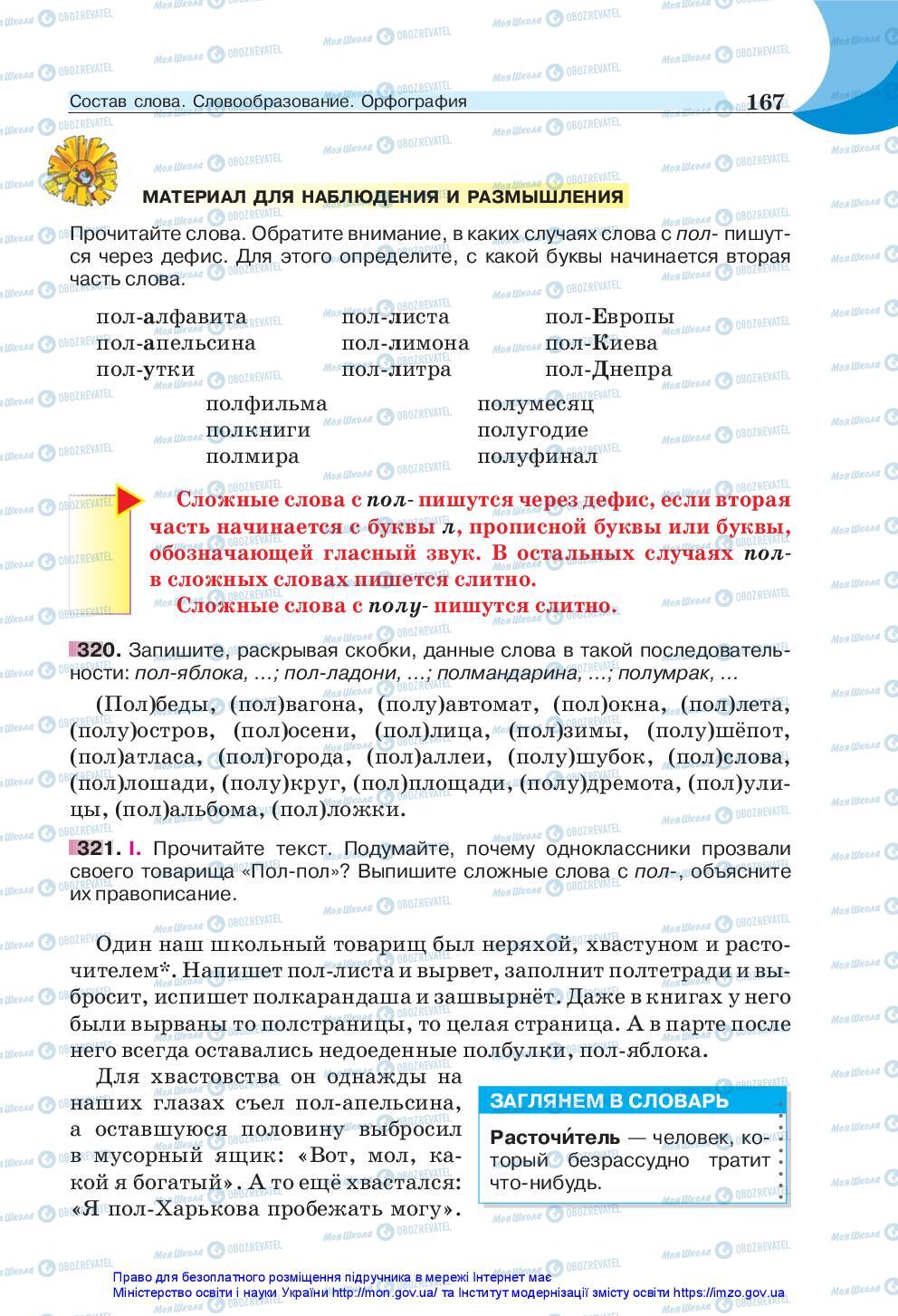 Підручники Російська мова 5 клас сторінка 167