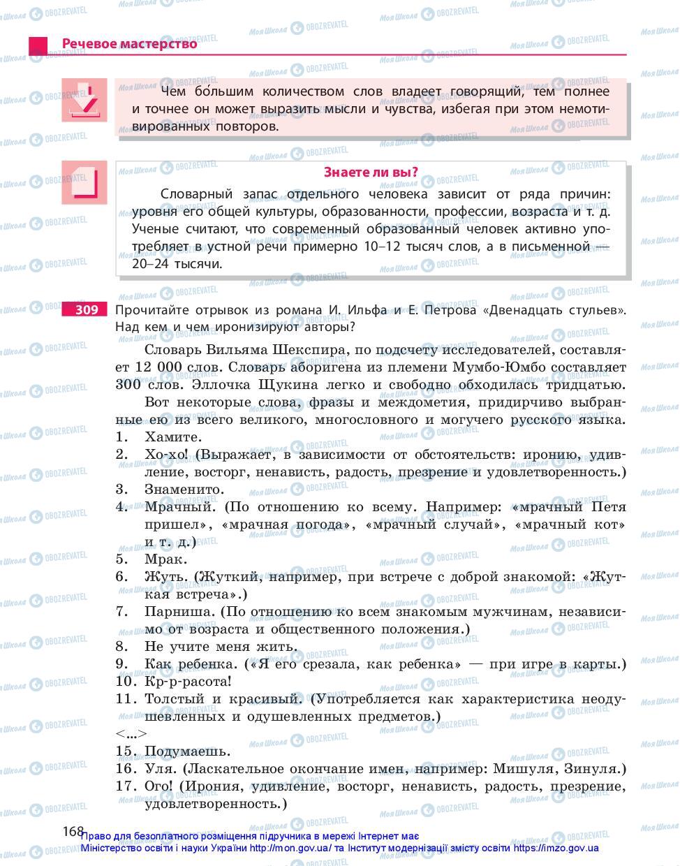 Підручники Російська мова 11 клас сторінка 168