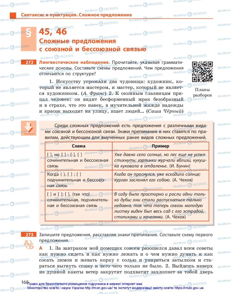 Підручники Російська мова 11 клас сторінка 168